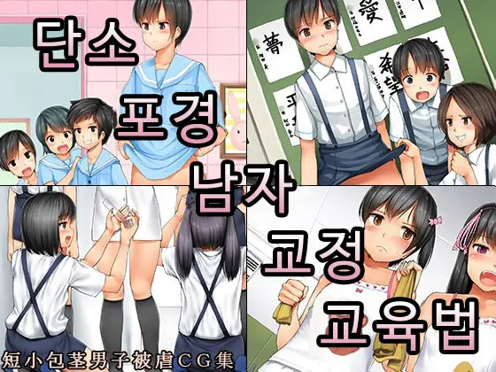 Tanshou Houkei Danshi Kyousei Kyouikuhou | 단소 포경 남자 교정 교육법